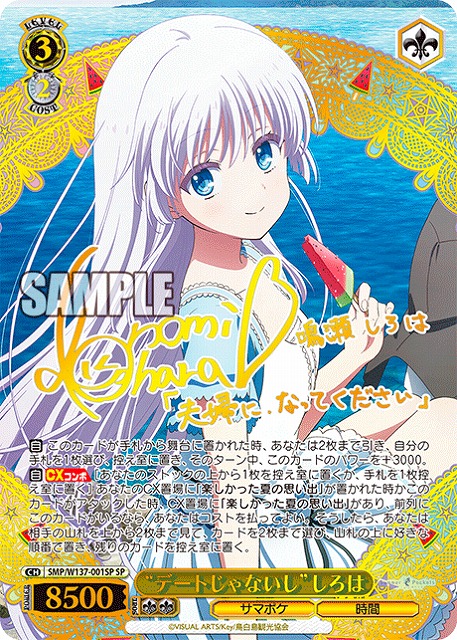 “デートじゃないし”しろは(SP) 【SMP/W137-001SP】